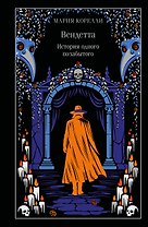 Вендетта. История одного позабытого