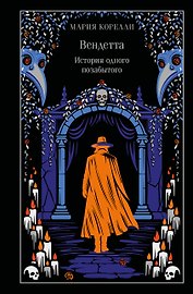 Вендетта. История одного позабытого