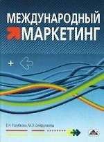 Международный маркетинг: Учебно-методическое пособие
