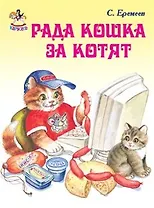 Рада кошка за котят / (Карусель) (картон). Еремеев С. (Книги Искателя)