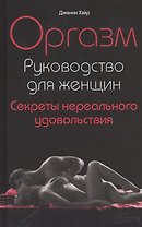 Оргазм. Руководство для женщин. Секреты нереального удовольствия