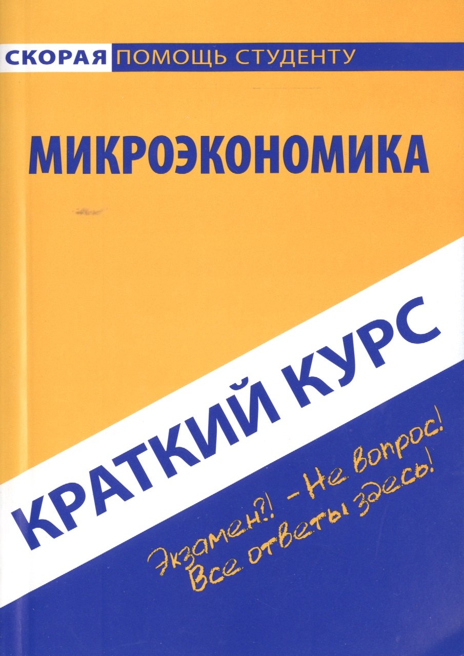 

Краткий курс по микроэкономике: учебное пособие