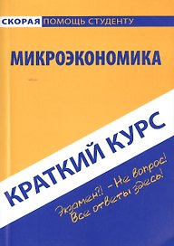 Краткий курс по микроэкономике: учебное пособие