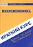 Краткий курс по микроэкономике: учебное пособие - 0