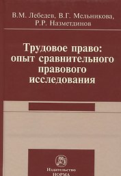 Трудовое право: опыт сравнительного исследования