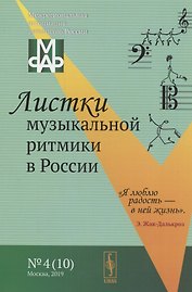 Листки музыкальной ритмики в России №4 (10)