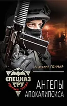 Ангелы апокалипсиса