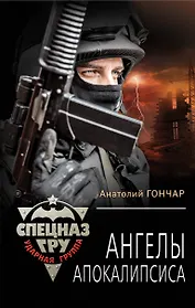 Ангелы апокалипсиса