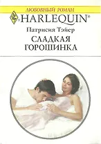 Сладкая горошинка (мягк) (Любовный роман 1544). Тэйер П. (Аст)