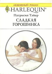 Сладкая горошинка (мягк) (Любовный роман 1544). Тэйер П. (Аст)