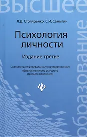 Психология личности / 3-е изд.