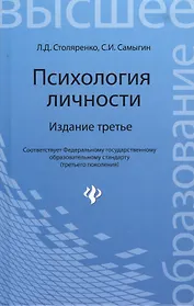Психология личности / 3-е изд.