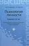 Психология личности / 3-е изд. - 0
