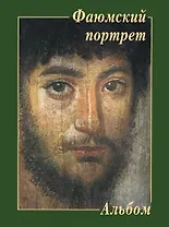 Фаюмский портрет