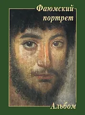 Фаюмский портрет