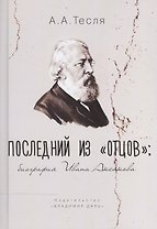 Последний из "Отцов". Биография Ивана Аксакова