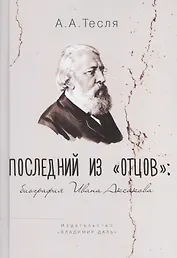 Последний из "Отцов". Биография Ивана Аксакова