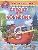 Сказка про кораблик - 0
