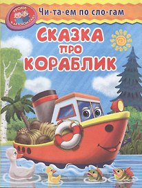 Сказка про кораблик