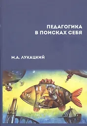 Педагогика в поисках себя