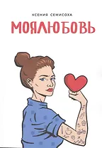 МОЯЛЮБОВЬ