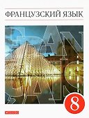 Французский язык. Второй иностранный язык. 8 класс. Учебник - 0