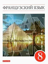 Французский язык. Второй иностранный язык. 8 класс. Учебник