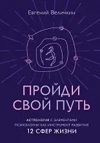 Пройди свой путь. Астрология с элементами психологии как инструмент развития 12 сфер жизни