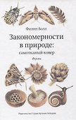 Закономерности в природе: самотканный ковер (в трех частях). Формы - 0