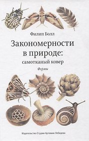 Закономерности в природе: самотканный ковер (в трех частях). Формы