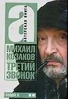 Актерская книга. [В 2 т. Т. 2.]. Третий звонок