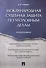 Международная судебная защита по уголовным делам. Монография. - 0
