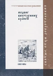 Подвиг внутренних браней