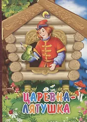 Царевна-лягушка