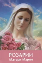 Розарии Матери Марии