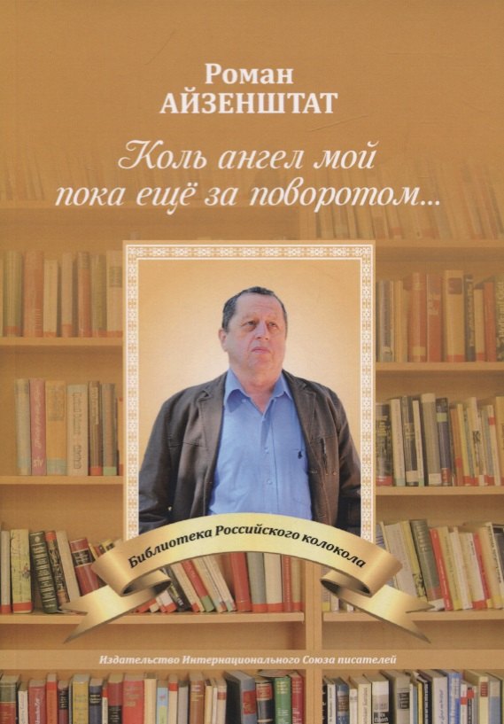 

Коль ангел мой пока еще за поворотом