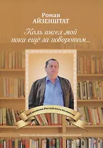 Коль ангел мой пока еще за поворотом