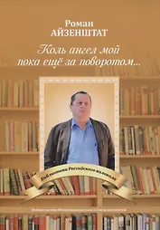 Коль ангел мой пока еще за поворотом