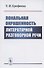 Локальная окрашенность литературной разговорной речи - 0