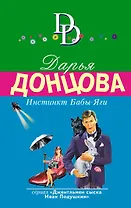 Инстинкт Бабы-Яги