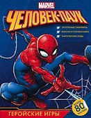 Человек-Паук. Геройские игры (с наклейками) - 0
