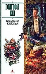 Голгофа ХХI