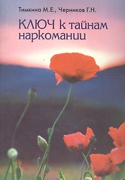 Ключ к тайнам наркомании