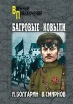 Багровые ковыли. Адъютант его превосходительства. Кн. 4. : Роман