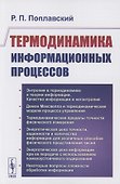 Термодинамика информационных процессов - 0
