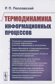 Термодинамика информационных процессов