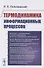 Термодинамика информационных процессов - 0