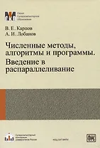 Численные методы, алгоритмы и программы. Введение в распараллеливание