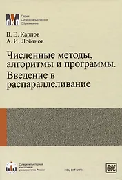 Численные методы, алгоритмы и программы. Введение в распараллеливание