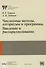 Численные методы, алгоритмы и программы. Введение в распараллеливание - 0
